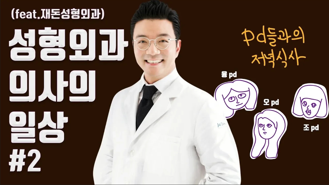 성형외과 의사 일상 l 서재돈 원장의 일상로그 #2