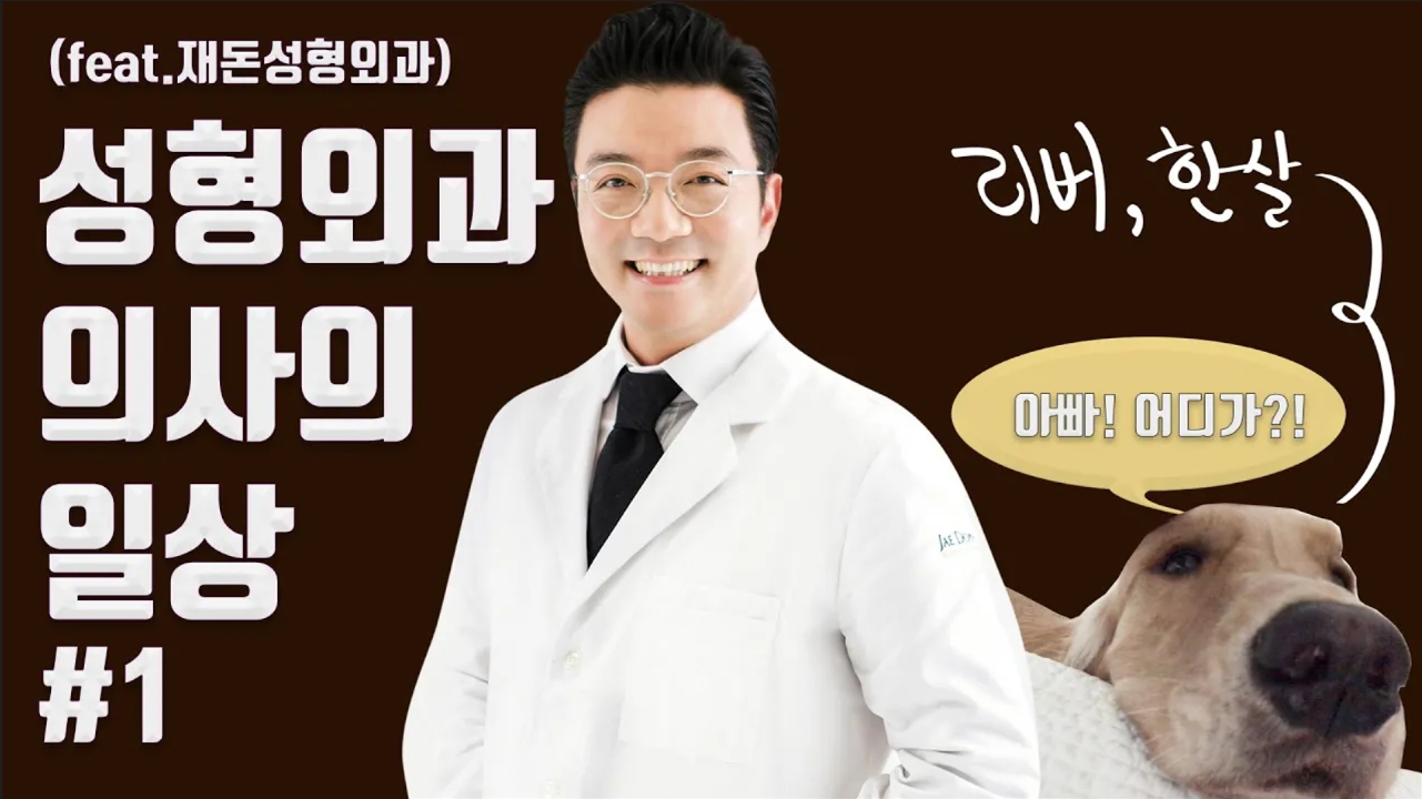성형외과 의사 일상 l 서재돈 원장의 일상로그 #1